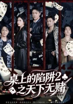 热门短剧桌上的陷阱2之天下无赌全集完整版免费在线观看未删减版 百度网盘夸克网盘资源分享下载