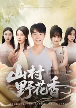 热门短剧山村野花香全集完整版免费在线观看，未删减版资源，百度网盘夸克网盘免费分享下载