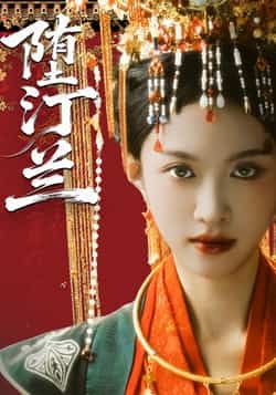 热门短剧堕汀兰全集完整版高清未删减版免费在线观看，百度网盘夸克网盘资源分享下载