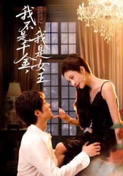 热门短剧我不是千金，我是女王全集完整版免费在线观看未删减版，百度网盘夸克网盘稳定资源分享下载，全集观看资源直达