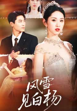 热门短剧风雪见白杨全集完整版未删减，免费在线观看播放，百度网盘夸克网盘免费资源下载分享