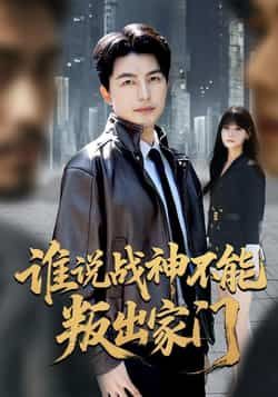 热门短剧谁说战神不能叛出家门全集完整版免费在线观看，未删减版资源，百度网盘夸克网盘免费分享下载