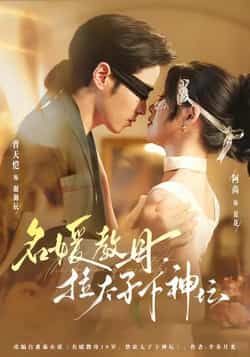 热门短剧名媛教母，拉太子下神探全集完整版未删减免费在线观看，百度网盘夸克网盘资源分享下载