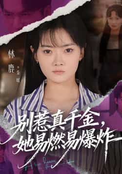 热门短剧别惹真千金她易燃易爆炸全集完整版免费无广告在线观看未删减版，百度网盘夸克网盘免费资源分享下载