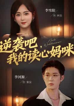 逆袭吧我的读心妈咪最新全集完整版未删减免费在线观看，百度网盘夸克网盘资源分享下载，热门短剧全集资源在线看