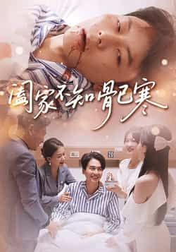 热门短剧阖家不知骨已寒全集完整版未删减免费在线观看,百度网盘夸克网盘免费资源分享下载,高清播放更新中