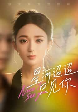 星河迢迢只见你最新全集完整版免费在线观看，未删减版资源，百度网盘夸克网盘免费资源分享下载，短剧全集观看入口。