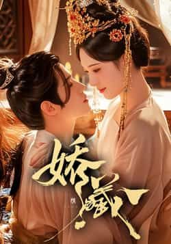 热门短剧娇藏全集完整版免费在线观看未删减版，百度网盘夸克网盘免费资源速存分享下载