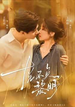 热门短剧悦不负黎明全集完整版未删减，免费在线播放观看，百度网盘夸克网盘资源分享下载