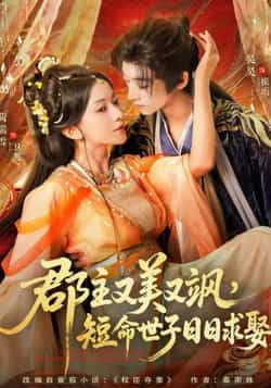 热门短剧郡主又美又飒，短命世子日日求娶全集完整版免费在线观看未删减，百度网盘夸克网盘资源分享下载稳定播放