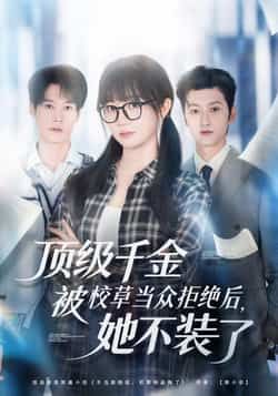 热门短剧顶级千金被校草当众拒绝后，她不装了最新全集完整版免费在线观看，未删减版资源，百度网盘夸克网盘免费分享下载
