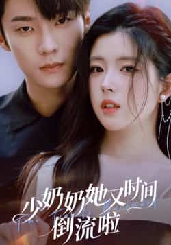 少奶奶她又时间倒流啦全集完整版免费稳定在线观看未删减版，百度网盘夸克网盘短剧资源分享下载