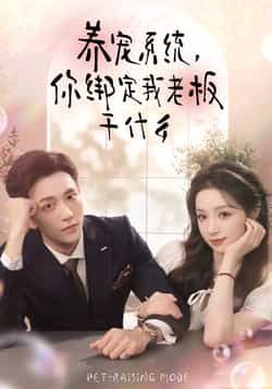 热门短剧养宠系统，你绑定我老板干什么全集完整版免费在线观看未删减版资源，百度网盘夸克网盘免费下载分享，稳定播放资源直达