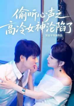 热门短剧《偷听心声之高冷女神沦陷了》 全集完整版免费在线观看播放未删减版资源，短剧百度网盘夸克网盘免费资源分享下载