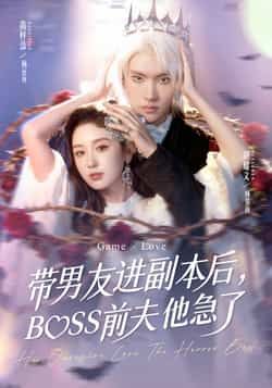 热门短剧带男友进副本后,BOSS前夫他急了全集完整版纯净免费在线观看,未删减版百度网盘夸克网盘免费资源分享下载