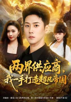 热门短剧两界供应商,我一手打造超凡帝国全集完整版未删减,免费在线播放观看,百度网盘夸克网盘免费资源分享下载