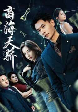 热门短剧商海天骄全集完整版免费无需注册在线观看,未删减版资源,百度网盘夸克网盘免费分享下载