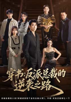 穿书反派总裁的逆袭之路全集完整版超清免费观看未删减|百度网盘夸克网盘免费资源下载分享