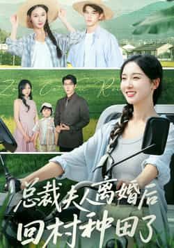 热门短剧总裁夫人离婚后回村种田了全集免费在线观看未删减版,实时更新,百度网盘夸克网盘资源分享下载,完整版播放资源直达。