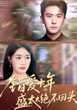 热门短剧错爱十年盛太太绝不回头全集完整版免费无水印在线观看,未删减版资源,百度网盘夸克网盘免费资源分享下载 第1张 热门短剧错爱十年盛太太绝不回头全集完整版免费无水印在线观看,未删减版资源,百度网盘夸克网盘免费资源分享下载 第1张