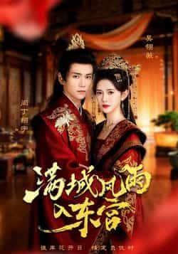 热门短剧满城风雨入东宫全集完整版免费无广告在线观看，未删减版资源，百度网盘夸克网盘免费分享下载  第1张