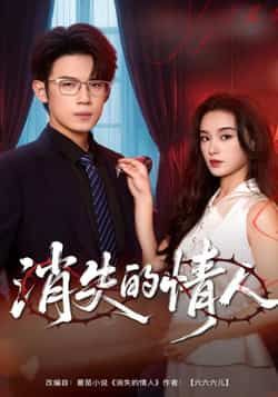 热门短剧消失的情人全集完整版免费无广告在线观看，未删减版资源，百度网盘夸克网盘免费分享下载  第1张