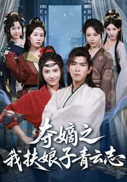 热门短剧夺嫡之我扶娘子青云志全集完整版免费无需注册在线观看未删减版,百度网盘夸克网盘免费资源分享下载