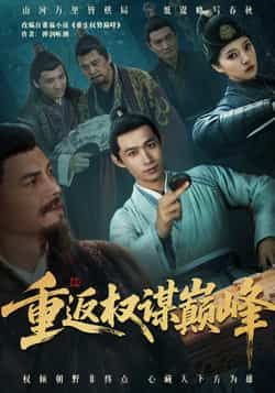 重返权谋巅峰全集完整版未删减免费在线观看,热门短剧更新完毕在线播放,百度网盘夸克网盘资源分享下载,未删减版资源获取