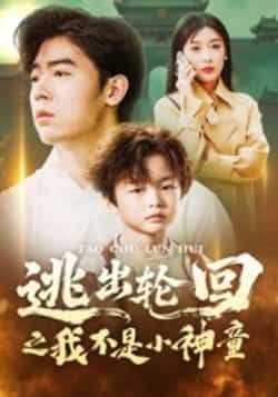 热门短剧逃出轮回之我不是小神童全集完整版免费在线观看未删减版,百度网盘夸克网盘免费资源分享下载