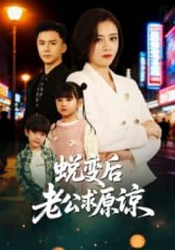 热门短剧蜕变后老公求原谅全集完整版免费在线观看未删减版,百度网盘夸克网盘资源免费分享下载