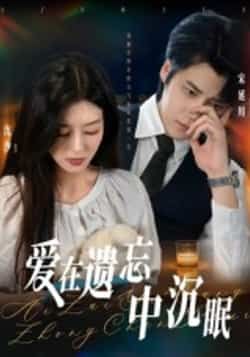 热门短剧爱在遗忘中沉眠全集完整版免费在线观看未删减版,百度网盘夸克网盘资源秒存分享下载