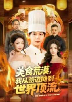 美食荒漠,我从路边摊到世界顶流全集完整版免费在线观看未删减版,百度网盘夸克网盘短剧资源分享下载