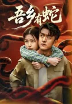 热门短剧吾乡有蛇全集完整版免费无需注册在线观看播放,未删减版资源,百度网盘夸克网盘免费资源分享下载