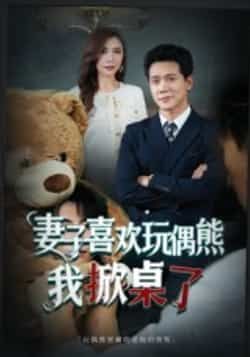 热门短剧妻子喜欢玩偶熊,我掀桌了全集完整版免费观看在线播放未删减版,百度网盘夸克网盘免费资源分享下载